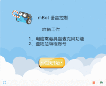 少儿编程软件慧编程 用语音控制mBot，让人工智能听你的话