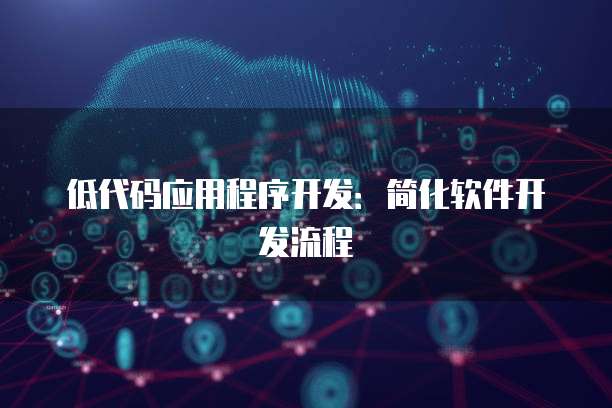 金山区人工智能应用软件开发