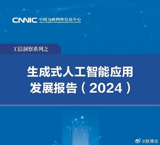 中国互联网络信息中心(cnnic)发布的《生成式人工智能应用发展报告